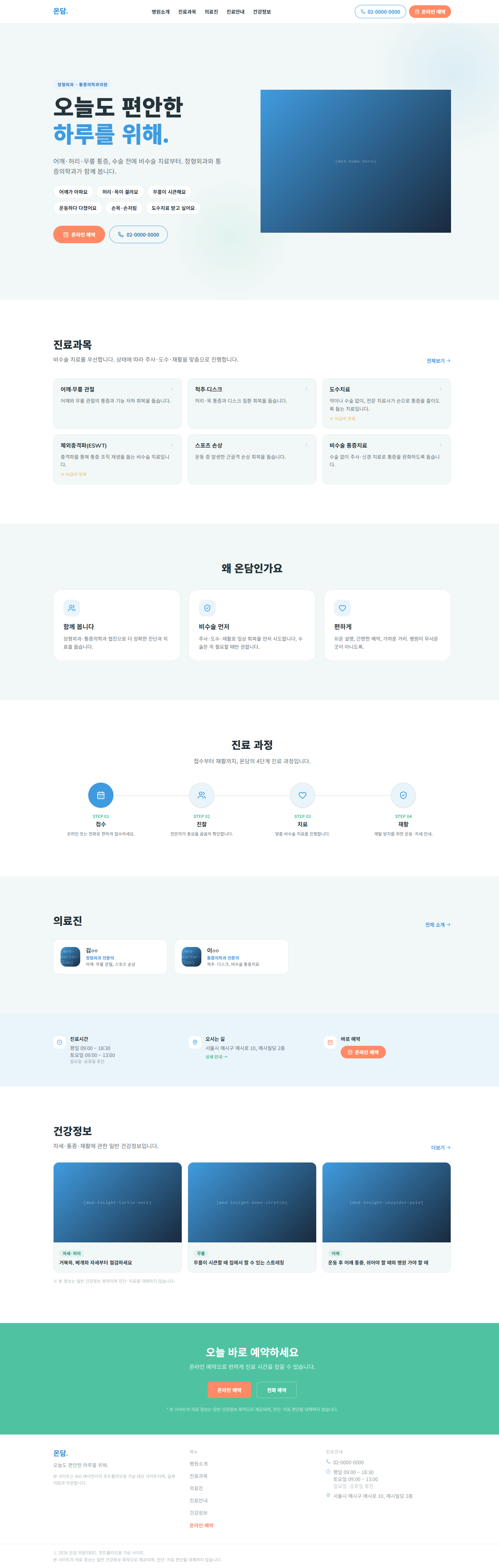 온담 한의원