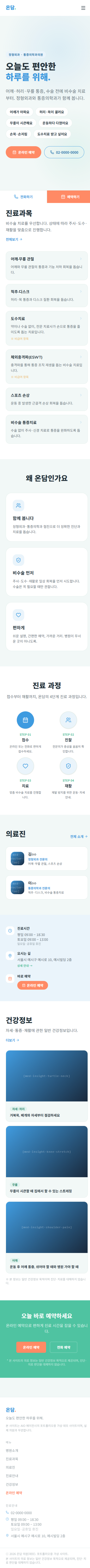 온담 한의원 모바일